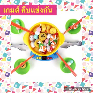 เกมส์ คีบเเข่งกัน ฝึกใช้ตะเกียบ