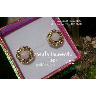 ต่างหูโอปอแท้เงินแท้925