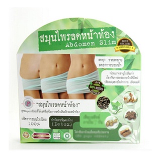 แท้/พร้อมส่ง⚡️ Abdomen Slim สมุนไพรลดหน้าท้อง