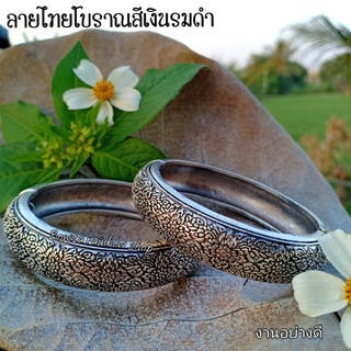 กำไลข้อมือลายไทยโบราณ สีเงินรมดำ งานอย่างดีสินค้ามีน้ำหนัก กำไลข้อมือรุ่น 202220
