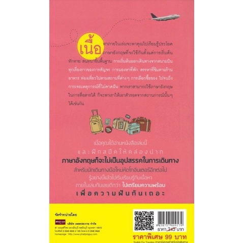 หนังสือ English For Travelers ภาษาอังกฤษสำหรับนักเดินทาง พูดเข้าใจ ช็อปจุใจ ฉบับมือใหม่ หัดโกอินเตอร์ : ภาษาอังกฤษ