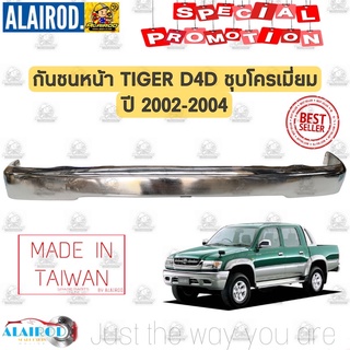 กันชนหน้า Toyota Tiger D4D ชุบโครเมี่ยม ปี 2002-2004 ไต้หวัน ไทเกอร์ ดีโฟร์ดี