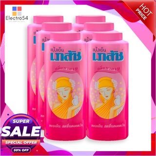 เภสัช แป้งเย็น กลิ่นมาดาม ขนาด 200 กรัม แพ็ค 6 กระป๋อง ผลิตภัณฑ์ดูแลผิวกาย Bhaesaj Cooling Powder Madam Aroma 200 g x 6