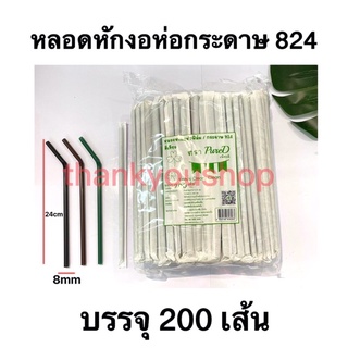 หลอดหักงอ 8mm ห่อกระดาษ 824 สีน้ำตาล สีเขียว สีดำ หลอดดูดน้ำ หลอดดูด หลอดห่อกระดาษ