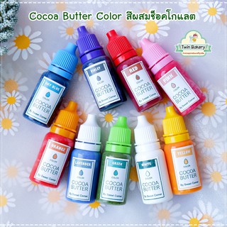 🌈 สีผสมช็อคโกแลต Cocoa Butter Color 🌈