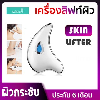 [ประกัน 6 เดือน] Youpin Wellskins Facial Lifting and Scraping Massager galvanic GuashaWX-BJ808  เครื่องนวดหน้าไฟฟ้า ช่วย