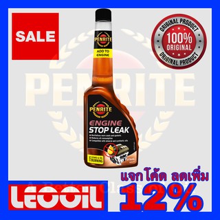 PENRITE ENGINE STOP LEAK หัวเชื้อน้ำมันเครื่อง