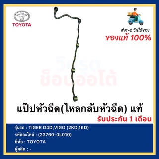 แป๊ปหัวฉีด(ไหลกลับหัวฉีด) แท้(23760-0L010)ยี่ห้อTOYOTAรุ่น TIGER D4D,VIGO (2KD,1KD)