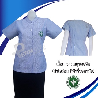 เสื้อสาธารณสุข คอจีน แบบเสื้อกาวน์ สีฟ้า งานตัดเย็บปราณีต ละเอียด สวยงาม พร้อมปักโลโก้สาธารณสุข พร้อมส่งทุกวัน