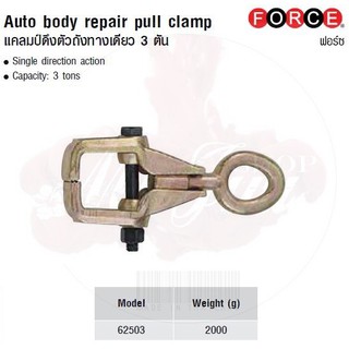 FORCE แคลมป์ดึงตัวถังทางเดียว 3 ตัน Auto body repair pull clamp Model 62503