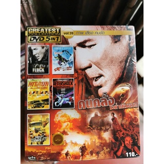 DVD 5 in 1 เสียงไทยเท่านั้น : Greatest Collection Vol.39 คนคลั่งระห่ำนรก (ดูชื่อหนังได้ที่รายละเอียดสินค้า)