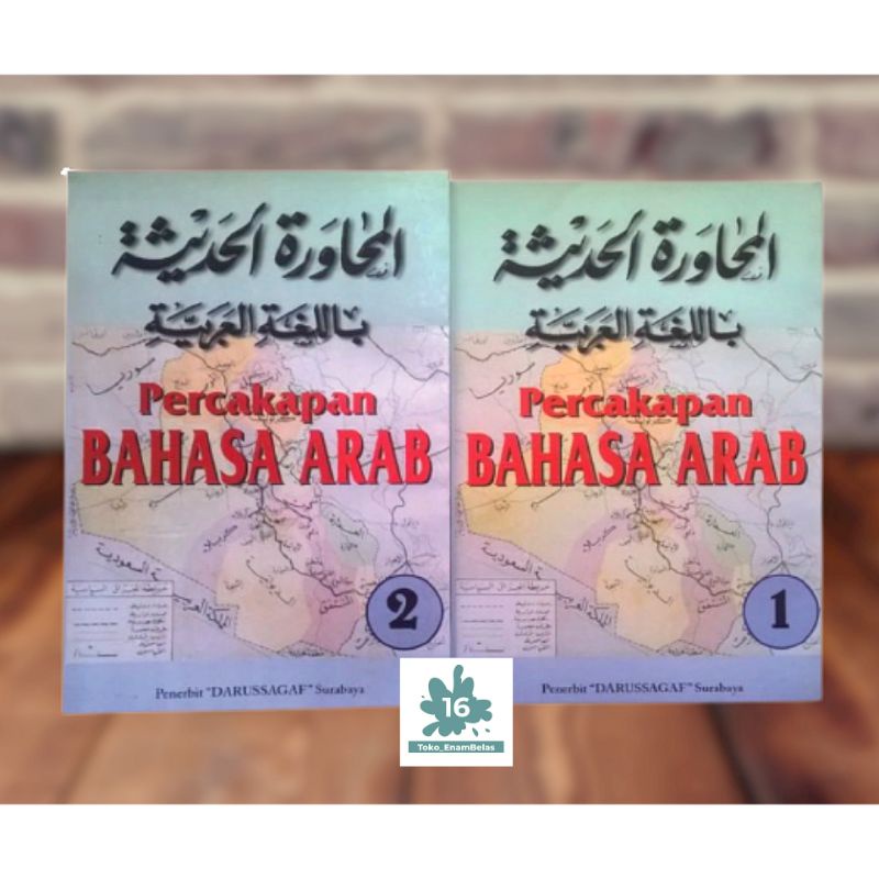 หนังสือบทสนทนาภาษาอาหรับ Muhawaroh Dalwa เล่ม 1 & 2 / หนังสือ Muhawaroh เล่ม 1 - Muhawaroh เล่ม 2