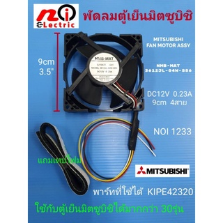 N1233 พัดลมตู้เย็นมิตซูบิชิ 12V 4สาย 3.5นิ้ว, Mitsubishi fan motor 3621JL-04W-S56  พาร์ท KIEP42320 สินค้าใหม่เทียบใช้