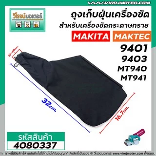 ถุงเก็บฝุ่นเครื่องขัด MAKITA รุ่น 9401 , 9403 / MAKTEC รุ่น MT940 , MT941 ( ผ้าหนา สีดำ ) #4080337