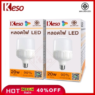 Keso หลอดไฟ LED 20W หลอดLED Bulb หลอดไฟประหยัดพลังงาน HighBulb LED ใช้ไฟฟ้า220V