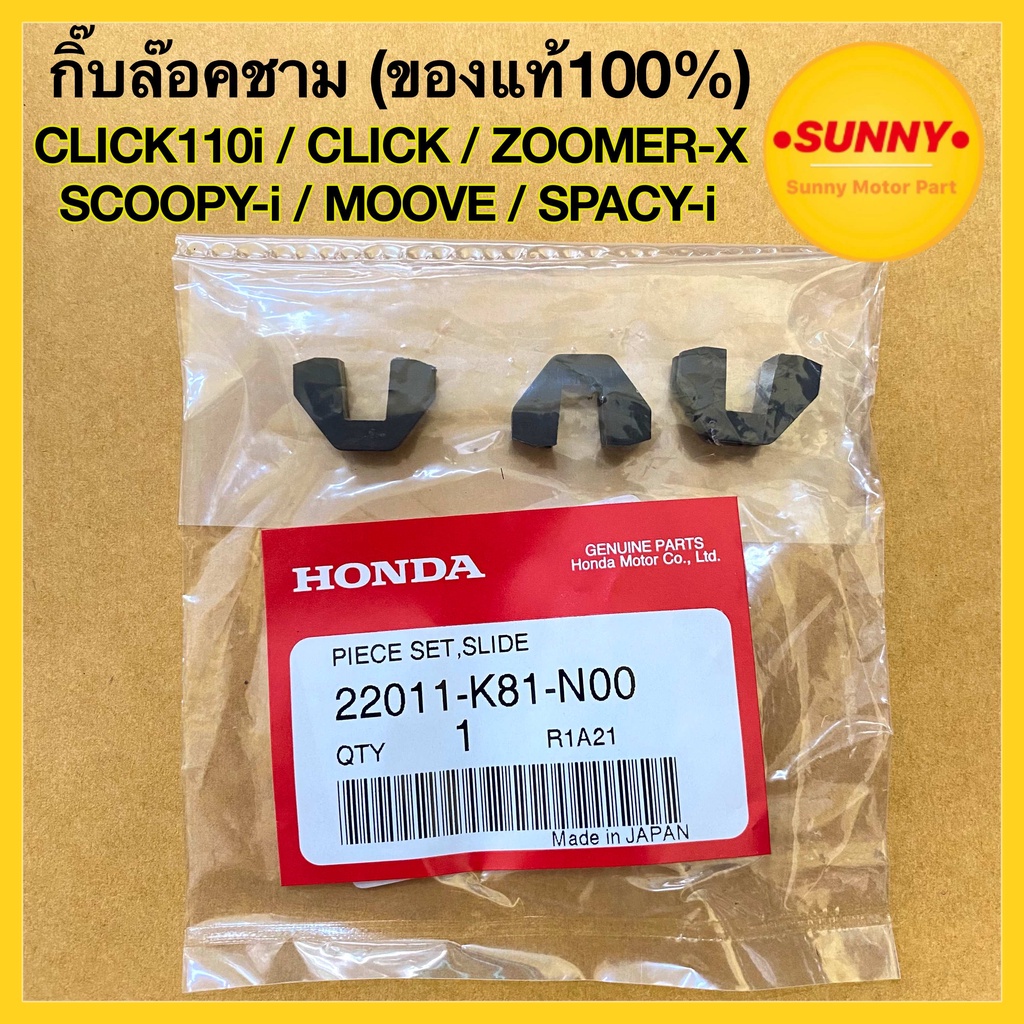 #K81แท้! ตัวเลื่อน คลิปล๊อคชามใส่เม็ด กิ๊บล๊อคชาม CLICK110i / CLICKเก่า / ZOOMER-Xทุกรุ่น / SCOOPY-i / MOOVE / SPACY-i