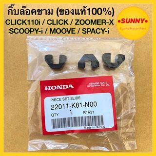 #K81แท้! ตัวเลื่อน คลิปล๊อคชามใส่เม็ด กิ๊บล๊อคชาม CLICK110i …