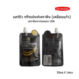 ของแท้ 100% แคร์บิว ทรีทเม้นท์เคราติน เคลือบแก้ว 50มล.รุ่นซองฝาหมุน