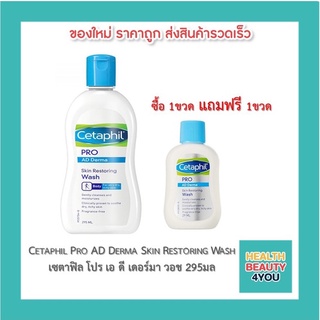 Cetaphil Pro AD Derma Skin Restoring Wash เซตาฟิล โปร เอ ดี เดอร์มา วอช 295มล