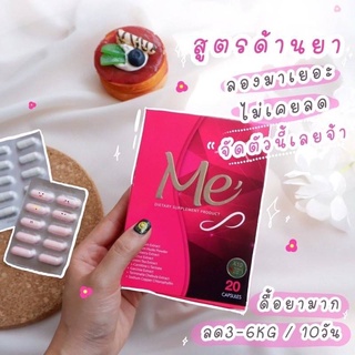 พร้อมส่ง ของแท้ 100% Me’s (Missmerry S li m ) มีเอส 1 กล่องมี 20 แคปซูลขข