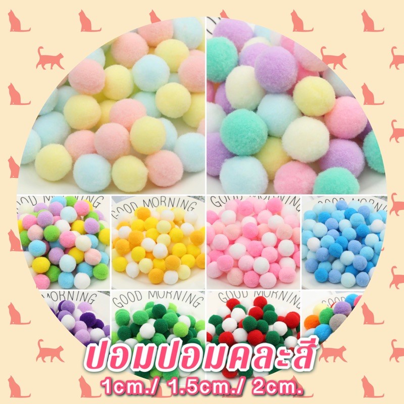 ปอมปอมคละสี 100ลูก/50 ลูก (ขนาด 1cm./1.5cm./2cm./3cm.)