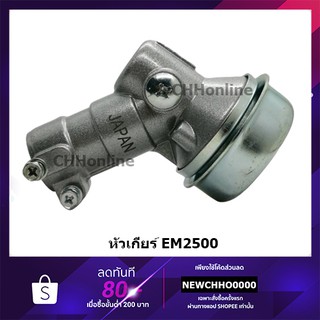 หัวเกียร์ เครื่องตัดหญ้า EM2500 อย่างดี