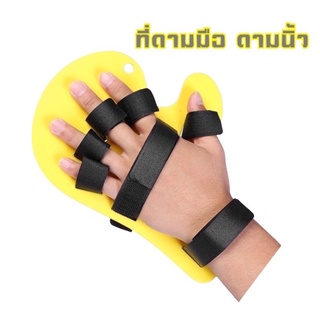 ที่ดามข้อมือดามนิ้วยืดนิ้ว