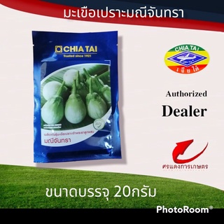 มะเขือเปราะมณีจันทรา 20 g