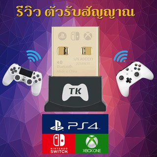 ตัวรับสัญญาณจอย PS4 XBOX nintendo switch ใช้กับPC