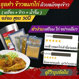 ข้าวหมกไก่ สำเร็จรูป ก๋วยเตี๋ยวพวง ทำง่าย แค่ใส่หม้อหุงข้าว อร่อย สูตร 30 ปี