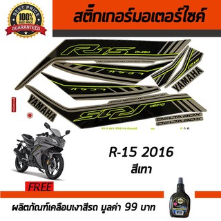 สติ๊กเกอร์ติดรถ สติ๊กเกอร์ติดรถมอเตอร์ไซค์ YAMAHA R-15 2016 สีเทา ฟรี!!น้ำยาเคลือบเงา