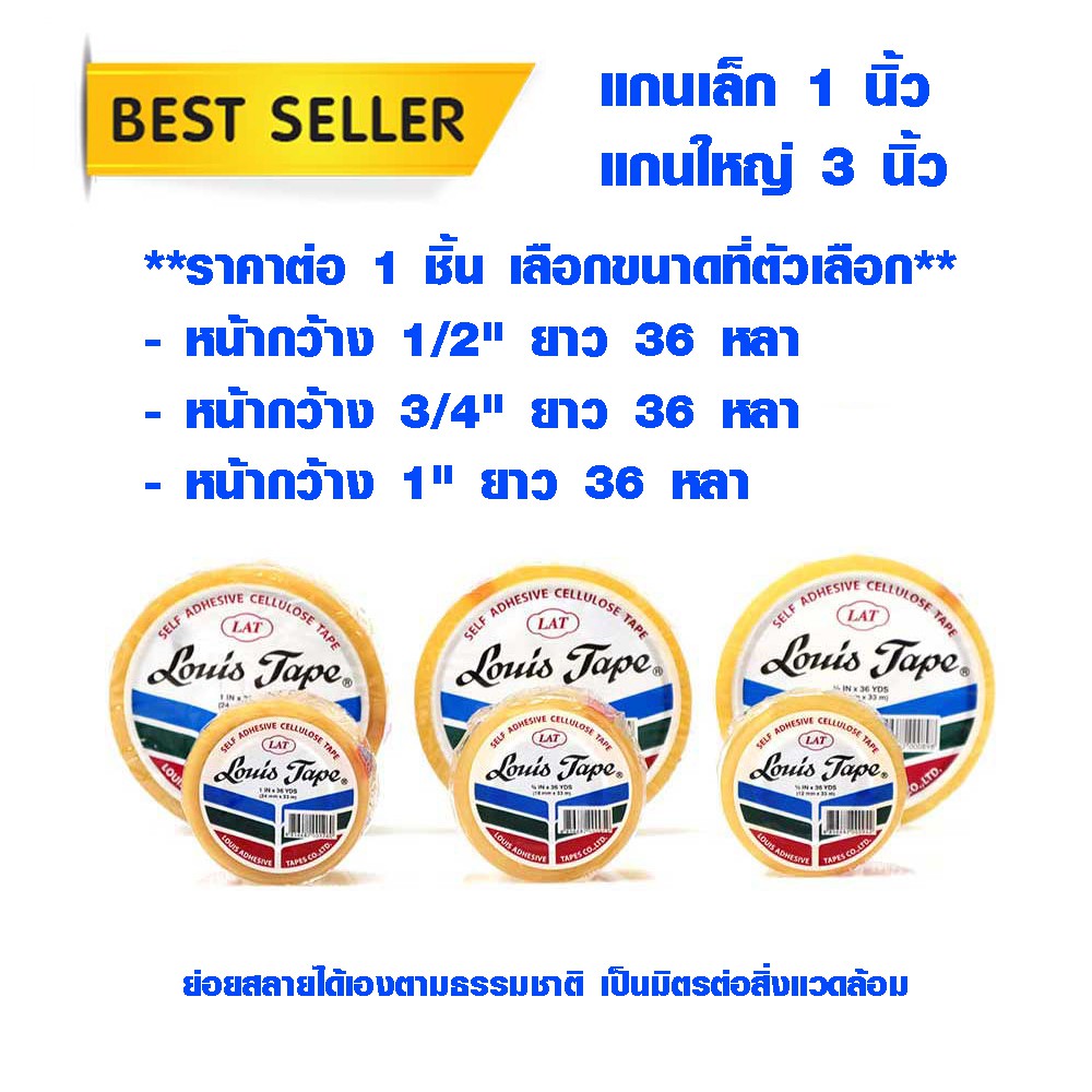 เทปใส เทป 1 นิ้ว , 3 นิ้ว แกนเล็ก แกนใหญ่ มีทุกขนาด เทปกาว Louis Tape ของแท้ 100% ฉีกได้ด้วยมือ กาวเหนียว