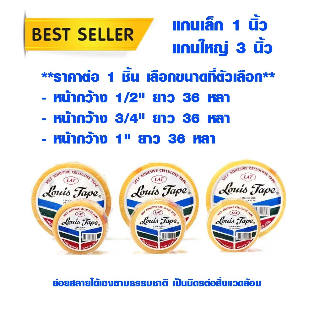 เทปใส เทป 1 นิ้ว , 3 นิ้ว แกนเล็ก แกนใหญ่ มีทุกขนาด เทปกาว Louis Tape ของแท้ 100% ฉีกได้ด้วยมือ กาวเหนียว