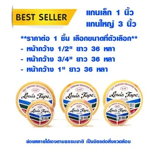 เทปใส เทป 1 นิ้ว , 3 นิ้ว แกนเล็ก แกนใหญ่ มีทุกขนาด เทปกาว Louis Tape ของแท้ 100% ฉีกได้ด้วยมือ กาวเหนียว