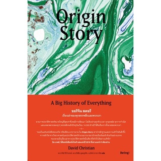 หนังสือ Origin Story ออริจิน สตอรี เรื่องเล่าของทุกสรรพสิ่งและพวกเรา : David Christian : สำนักพิมพ์ Be(ing) (บีอิ้ง)