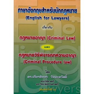 ภาษาอังกฤษสำหรับนักกฎหมาย (English for Lawyers) กฎหมายอาญา กฎหมายวิธีพิจารณาความอาญา เกียรติขจร วัจนะสวัสดิ์