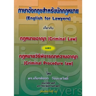 ภาษาอังกฤษสำหรับนักกฎหมาย (English for Lawyers) กฎหมายอาญา กฎหมายวิธีพิจารณาความอาญา เกียรติขจร วัจนะสวัสดิ์