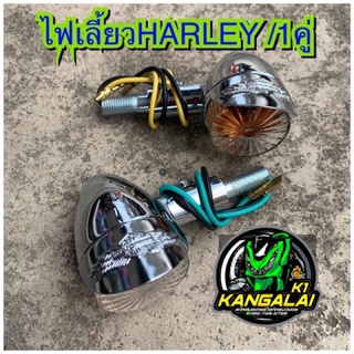 ไฟเลี้ยวแต่งฮาเล่HARLEYคลาสสิค ราคา/1คู่