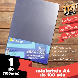 [1ห่อ 100 แผ่น] แผ่นใสทำปก A4 Standard หนา 140 ไมครอน