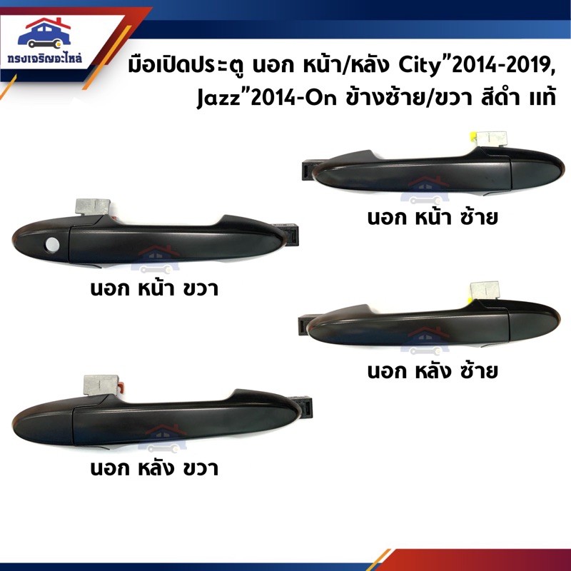 (แท้ %) มือเปิดประตู นอก หน้า/หลัง Honda City”2014-2019 RM,Jazz”2014-On GK สีดำ