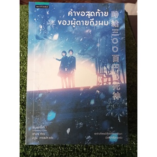 คำขอสุดท้ายของผู้ตายถึงผม/หนังสือมือสองสภาพดี