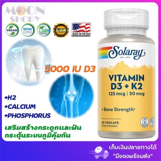 😍Solaray💪, Vitamin D3 + K2, Soy-Free, 125 mcg (5000 IU), 60 VegCaps💪นำเข้าจากอเมริกา ของแท้พร้อมส่ง เก็บเงินปลายทางได้ ‼