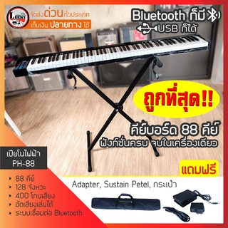 เปียโนไฟฟ้า PH-88 ขนาด 88 คีย์ ฟังก์ชั่นครบ มี Bluetooth และ USB แถมฟรี ** กระเป๋าสะพายตัวเปียโน+ขาตั้งและSustain Pedal