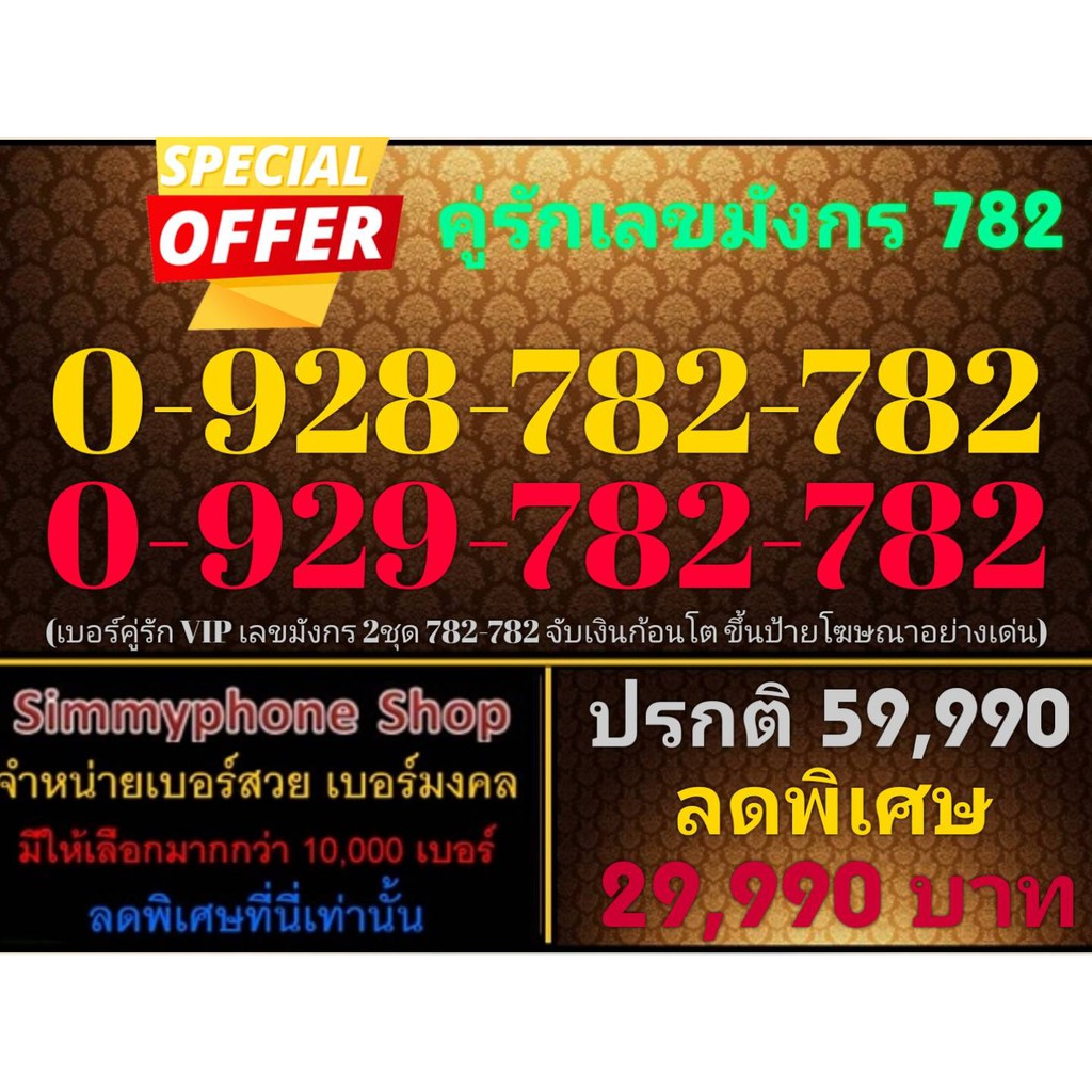 ขายเบอร์คู่รักเลขมังกร 782 0-928-782-782 กับ 0-929-782-782 (AIS เติมเงิน)