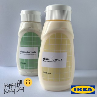 IKEA อิเกีย เรียล มายองเนส , น้ำสลัดกลิ่นซาวครีม , มายองเนสอิเกีย , น้ำสลัดซาวครีม , real mayonnaise , sour cream salad