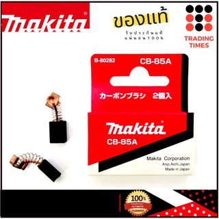 MAKITA CB-100A แปรงถ่าน ของแท้