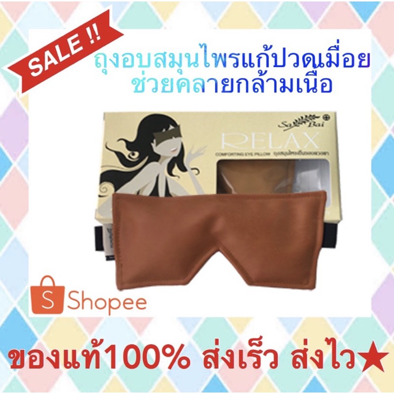 ถุงประคบตา SabaiHerb | Shopee Thailand