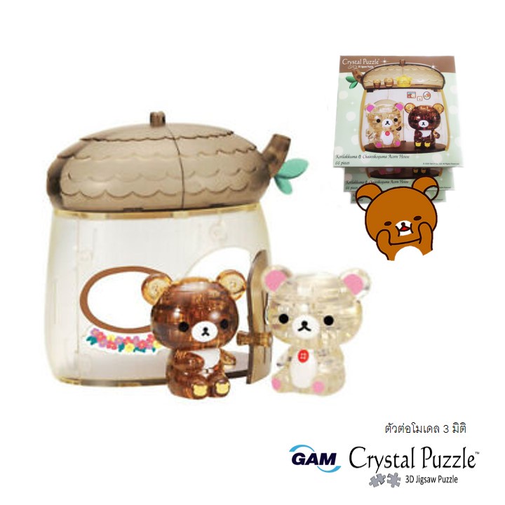 3D Crystal Puzzle ของเล่นตัวต่อสามมิติ Rilakkuma & Chairoikoguma Acom House Set  ของแท้100% จากญี่ปุ