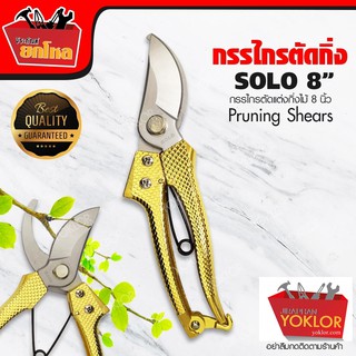 กรรไกรตัดกิ่ง ตัดกิ่งSOLO5950 8 นิ้ว กรรไกรตัดตกแต่งกิ่งไม้