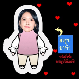 ส่งรูปมาทำ เปลี่ยนหน้าได้ ตุ๊กตา ตุ๊กตาหน้าเหมือน ตุ๊กตาไดคัท ตุ๊กตารูปคน ตุ๊กตาไอดอล Yoona Girls Generation SNSD